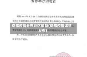 成都疫情分布地区最新(成都疫情详细分布)