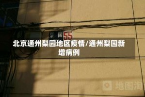 北京通州梨园地区疫情/通州梨园新增病例