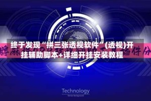 终于发现“拼三张透视软件”(透视)开挂辅助脚本+详细开挂安装教程