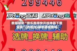 教程辅助“微乐跑得快开挂神器下载安装”(透视挂)辅助透视教程