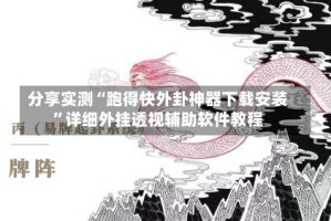 分享实测“跑得快外卦神器下载安装”详细外挂透视辅助软件教程