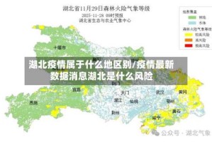 湖北疫情属于什么地区别/疫情最新数据消息湖北是什么风险