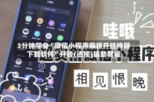 3分钟学会“微信小程序麻将开挂神器下载软件”开挂(透视)辅助教程