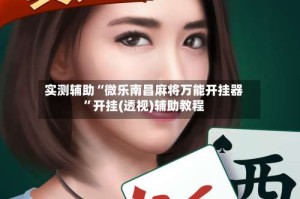 实测辅助“微乐南昌麻将万能开挂器”开挂(透视)辅助教程