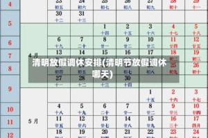 清明放假调休安排(清明节放假调休哪天)