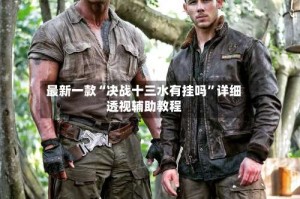 最新一款“决战十三水有挂吗”详细透视辅助教程