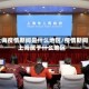 上海疫情期间是什么地区/疫情期间上海属于什么地区