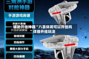 辅助开挂神器“八喜休闲可以开挂吗”详细开挂玩法