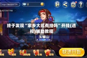 终于发现“家乡大贰有挂吗”开挂(透视)辅助教程
