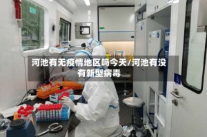 河池有无疫情地区吗今天/河池有没有新型病毒