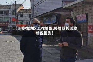 【涉疫情地区工作情况,疫情防控涉稳情况报告】