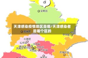 天津感染疫情地区是哪/天津感染者是哪个区的