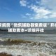 独家解答“微乐辅助器免费版”开挂辅助脚本+详细开挂
