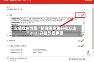 安装程序教程“新麻圈麻将开挂方法”2025开挂教程步骤
