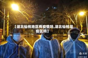 【湖北仙桃地区有疫情吗,湖北仙桃是疫区吗】