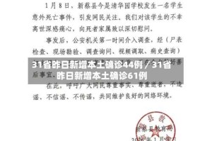 31省昨日新增本土确诊44例／31省昨日新增本土确诊61例