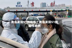 青岛发现51例阳性／青岛发现51例阳性病例