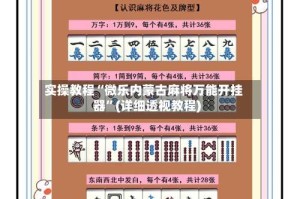 实操教程“微乐内蒙古麻将万能开挂器”(详细透视教程)