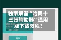 独家解答“哈局十三张辅助器”通用版下载教程！