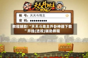 教程辅助!“天天斗地主外卦神器下载”开挂(透视)辅助教程
