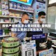 疫情严查地区怎么查到信息/疫情期间怎么查到过哪些地方