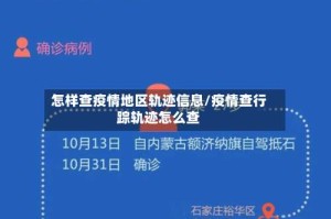怎样查疫情地区轨迹信息/疫情查行踪轨迹怎么查