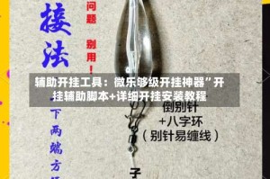 辅助开挂工具：微乐够级开挂神器”开挂辅助脚本+详细开挂安装教程