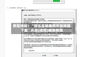教程辅助！“微乐吉林麻将开挂神器下载”开挂(透视)辅助教程
