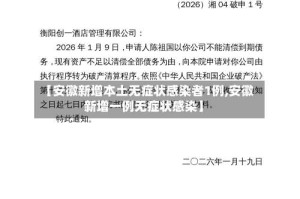 【安徽新增本土无症状感染者1例,安徽新增一例无症状感染】