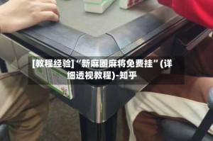 [教程经验]“新麻圈麻将免费挂”(详细透视教程)-知乎