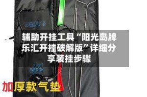 辅助开挂工具“阳光岛牌乐汇开挂破解版”详细分享装挂步骤