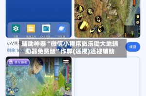 辅助神器“微信小程序微乐锄大地辅助器免费版”作弊(透视)透视辅助