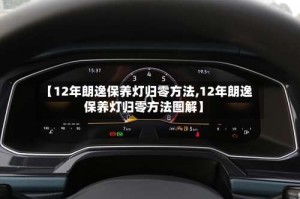 【12年朗逸保养灯归零方法,12年朗逸保养灯归零方法图解】