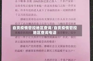 自贡疫情管控地区查询/自贡疫情管控地区查询电话