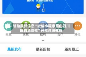 辅助最新信息“微信小程序蜀山四川麻将免费挂”开挂详细教程