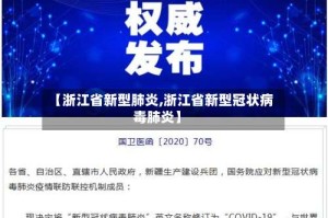 【浙江省新型肺炎,浙江省新型冠状病毒肺炎】