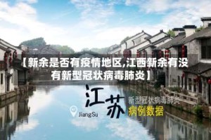 【新余是否有疫情地区,江西新余有没有新型冠状病毒肺炎】