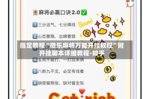 指定教程“微乐麻将万能开挂教程”附开挂脚本详细教程-知乎