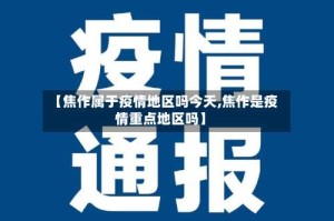 【焦作属于疫情地区吗今天,焦作是疫情重点地区吗】