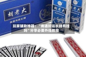 玩家辅助神器：“南通好运长牌有挂吗”分享必要外挂教程