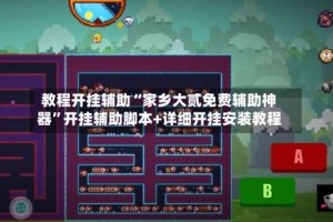 教程开挂辅助“家乡大贰免费辅助神器”开挂辅助脚本+详细开挂安装教程