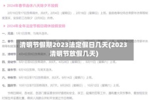 清明节假期2023法定假日几天(2023清明节放假几天)