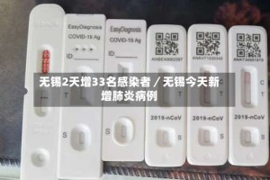 无锡2天增33名感染者／无锡今天新增肺炎病例