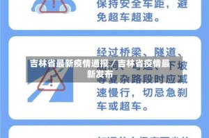 吉林省最新疫情通报／吉林省疫情最新发布
