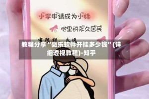 教程分享“微乐软件开挂多少钱”(详细透视教程)-知乎