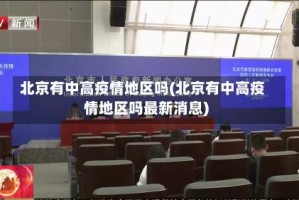 北京有中高疫情地区吗(北京有中高疫情地区吗最新消息)