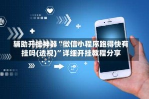 辅助开挂神器“微信小程序跑得快有挂吗(透视)”详细开挂教程分享