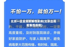 北京一企业现聚集性发病(北京出现聚集性疫情)