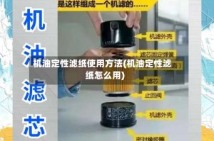 机油定性滤纸使用方法(机油定性滤纸怎么用)