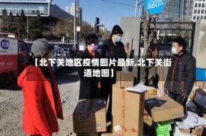 【北下关地区疫情图片最新,北下关街道地图】